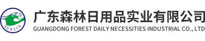 广东森林日用品实业有限公司